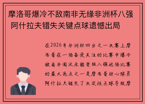 摩洛哥爆冷不敌南非无缘非洲杯八强 阿什拉夫错失关键点球遗憾出局