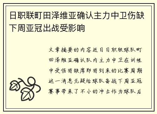 日职联町田泽维亚确认主力中卫伤缺下周亚冠出战受影响