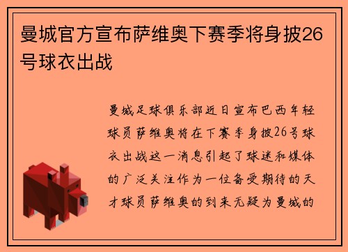 曼城官方宣布萨维奥下赛季将身披26号球衣出战