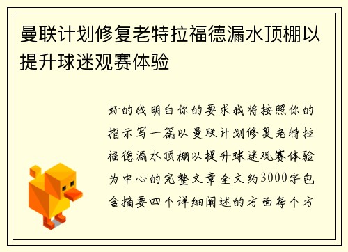 曼联计划修复老特拉福德漏水顶棚以提升球迷观赛体验 曼联计划修复老特拉福德漏水顶棚以提升球迷观赛体验