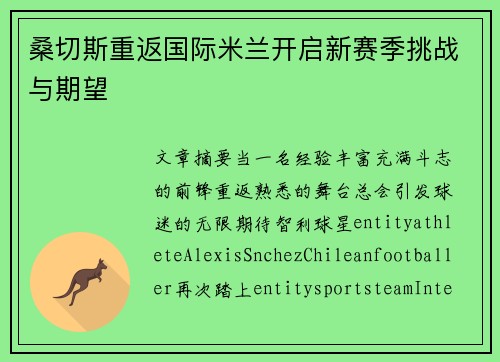 桑切斯重返国际米兰开启新赛季挑战与期望 桑切斯重返国际米兰开启新赛季挑战与期望