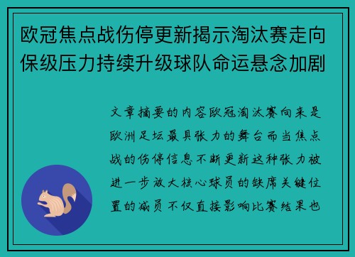 欧冠焦点战伤停更新揭示淘汰赛走向保级压力持续升级球队命运悬念加剧