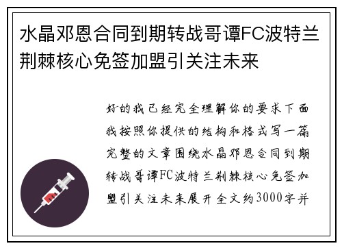 水晶邓恩合同到期转战哥谭FC波特兰荆棘核心免签加盟引关注未来