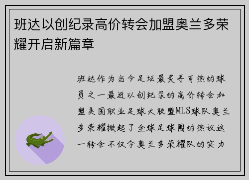 班达以创纪录高价转会加盟奥兰多荣耀开启新篇章