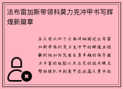 法布雷加斯带领科莫力克冲甲书写辉煌新篇章