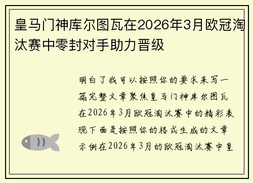 皇马门神库尔图瓦在2026年3月欧冠淘汰赛中零封对手助力晋级