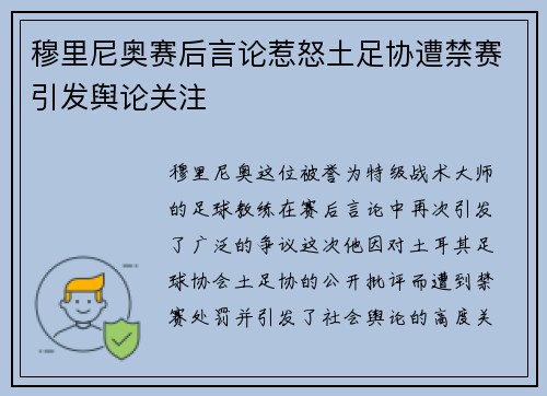 穆里尼奥赛后言论惹怒土足协遭禁赛引发舆论关注