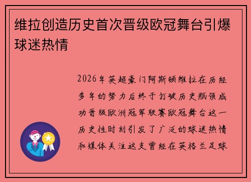 维拉创造历史首次晋级欧冠舞台引爆球迷热情